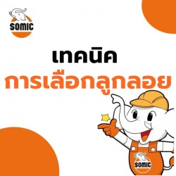 เทคนิคการเลือกลูกลอย
