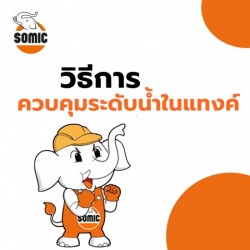 วิธีการควบคุมระดับน้ำในแทงค์