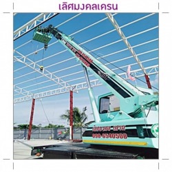 ให้เช่ารถเครนทั่วประเทศไทย