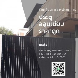 ประตูรั้วอลูมิเนียม ราคาถูก