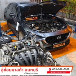 อู่ซ่อมรถมาสด้า 3