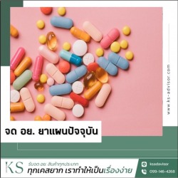 รับจด อย ยาแผนปัจจุบัน