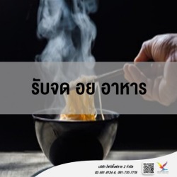 ที่ปรึกษาและให้คำแนะนำ รับจด อย อาหาร