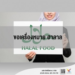 ที่ปรึกษาขอเครื่องหมาย ฮาลาล
