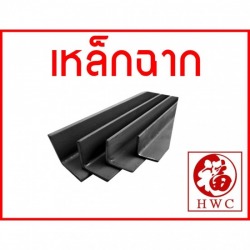 เหล็กฉาก เชียงใหม่