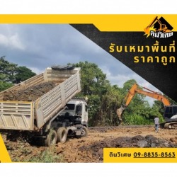 รับเหมาปรับพื้นที่ ราคาถูก