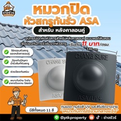 จำหน่ายหมวกปิดหัวสกรูกันรั่ว ราคาส่ง