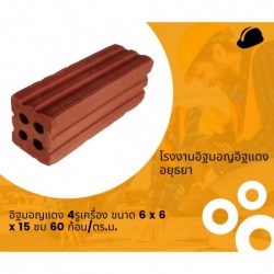 อิฐแดง 4 รู เครื่อง ราคาถูก