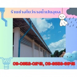 รางน้ำฝนสแตนเลสอุบลราชธานี