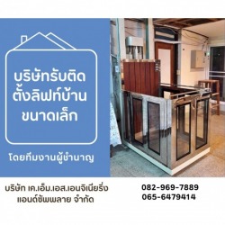 บริษัทรับติดตั้งลิฟท์บ้านขนาดเล็ก