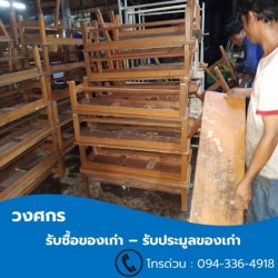 รับซื้อไม้เก่า เฟอร์นิเจอร์ไม้