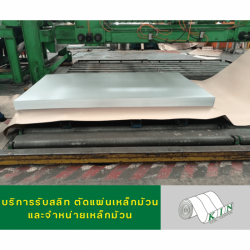 รับสลีทเหล็กม้วน รับตัดแผ่นเหล็กม้วน รับฝากเหล็ก