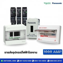 ขายส่งอุปกรณ์ไฟฟ้าโรงงาน