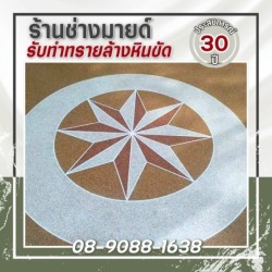 รับเหมาออกแบบทำพื้นทรายล้าง