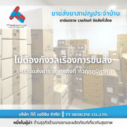ยาราคาส่ง ราคาถูก บริการจัดส่งทั่วประเทศ