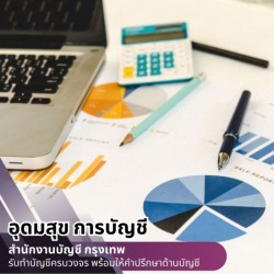 รับวางระบบบัญชี ราคาถูก