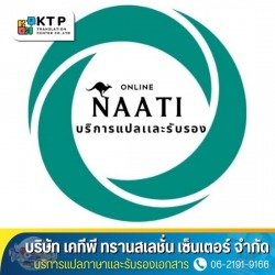 บริการรับแปลเอกสาร NAATI และรับรองเอกสาร