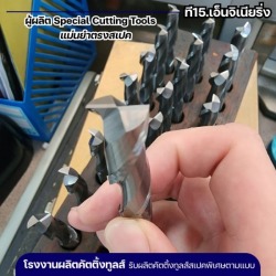 รับผลิต Special Cutting Tools
