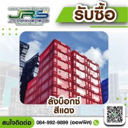 รับซื้อลังบ็อกซ์มือสอง