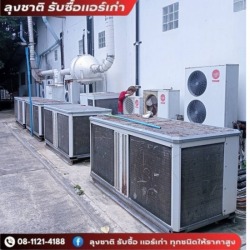 รับซื้อแอร์โรงงานเลิกกิจการ