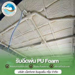 รับพ่นโฟมตารางเมตรละ