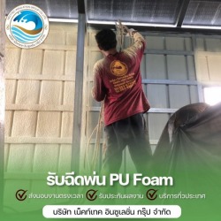 รับพ่นโฟมกันความร้อน