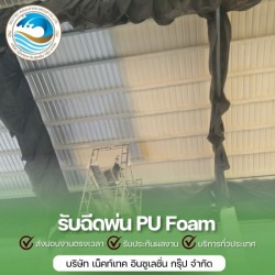 พ่นโฟมเก็บเสียงผับ บาร์
