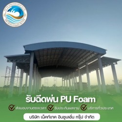 ฉีดโฟมหลังคา สิงห์บุรี