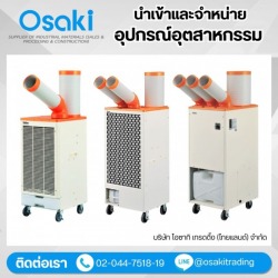 จำหน่ายแอร์อุตสาหกรรมเคลื่อนที่เฉพาะจุด(Spot Cooler)