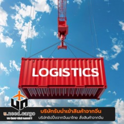 บริการนำเข้าสินค้าจากจีน(Shippingจีน)