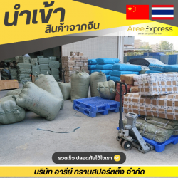 ฝากสั่งสินค้าจากจีน แบบ Pre-Order