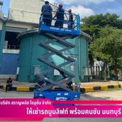 เช่า x-lift นนทบุรี