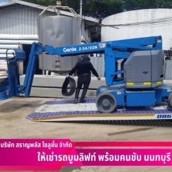 เช่ารถบูมลิฟท์ สมุทรสาคร