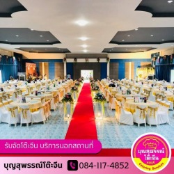 รับจัดโต๊ะจีน ใกล้ฉัน