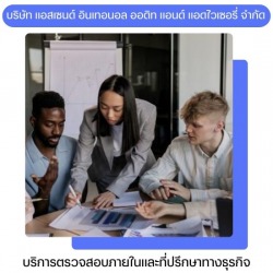 บริการวางระบบการควบคุมภายใน
