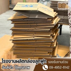 โรงงานผลิตกล่องลูกฟูก ราคาถูก