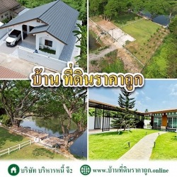 บ้านที่ดินราคาถูก