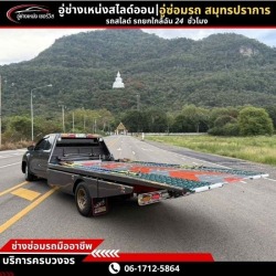 รถสไลด์ข้ามจังหวัด
