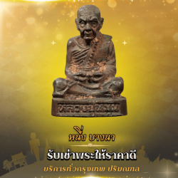 รับเหมาพระบ้าน