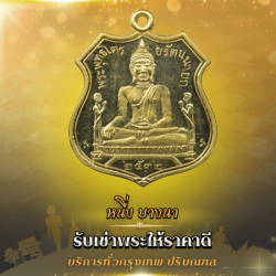 รับเช่าพระกรุงเทพ