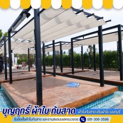 รับติดตั้งผ้าใบ กันสาด กันแดด กันฝน นนทบุรี
