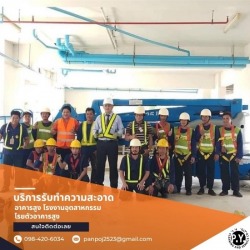 บริษัทรับเหมาทำความสะอาดโรงงานอุตสาหกรรม