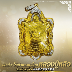 รับเช่าพระเครื่องหลวงปู่หลิว