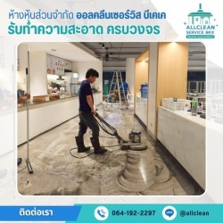 บริการขัดพื้นลงแว็กซ์ เคลือบเงา