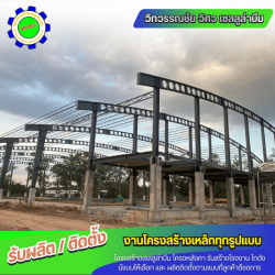 โครงสร้างเหล็กสำเร็จรูป