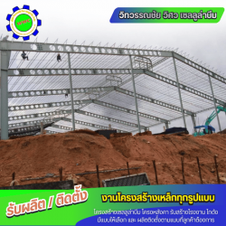 รับเหมาติดตั้งโครงสร้างเหล็ก