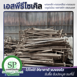 รับซื้อเศษเหล็ก เศษโลหะ เหล็กรีไซเคิล ราคาดี