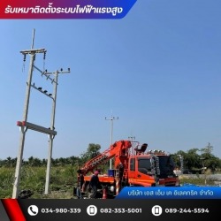 บริษัทติดตั้งระบบไฟฟ้าแรงสูงโรงงาน