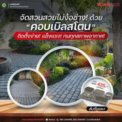 คอบเบิลสโตน ติดตั้งง่าย แข็งแรง ทนทุกสภาพอากาศ
