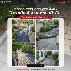เปลี่ยนสวนรกๆให้เป็นสวนในฝันด้วยตนเอง